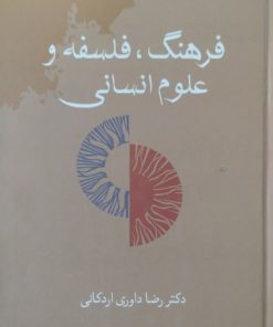 فرهنگ،فلسفه و علوم انسانی | رضا داوری اردکانی