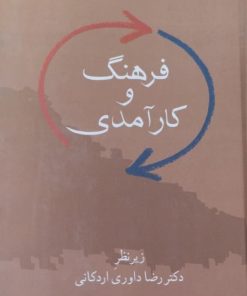 فرهنگ و کارآمدی | رضا داوری اردکانی