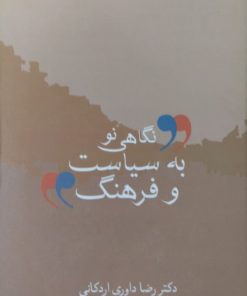 نگاهی نو به سیاست و فرهنگ | رضا داوری اردکانی