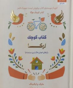 کتاب کوچک لوکا | مایک وایکینگ