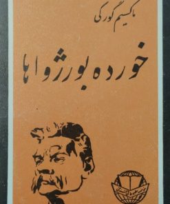 خورده بورژواها |ماکسیم گورکی