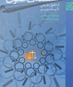 فلسفه ی حقوق | ریموند ویکس