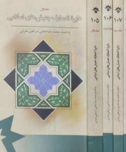 دایرة المعارف جنبش های اسلامی | محمدرضا حاتمی