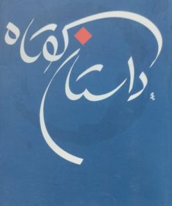 داستان کوتاه
