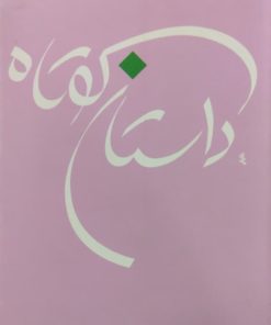 داستان کوتاه؛ جلد هشتم