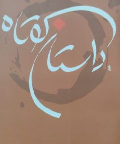 داستان کوتاه؛ جلد سوم