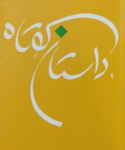 داستان کوتاه