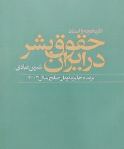 حقوق بشر در ایران | شیرین عبادی