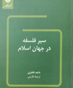 سیر فلسفه در جهان اسلام | ماجد فخری