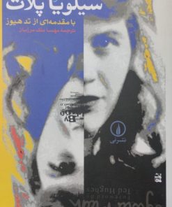 خاطرات سیلویا پلات