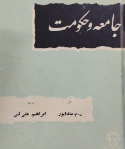 جامعه و حکومت | ر.م ملک آیور