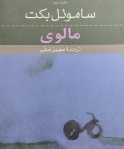 مالوی | ساموئل بکت