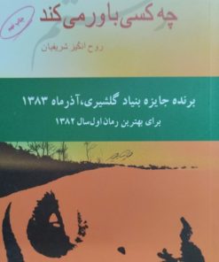 چه کسی باور می کند | روح انگیز شریفیان