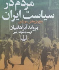 مردم در سیاست ایران | یرواند آبراهامیان
