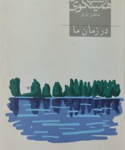 در زمان ما | ارنست همینگوی