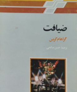 ضیافت | گراهام گرین