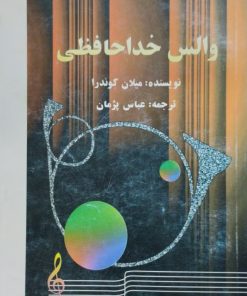 والس خداحافظی | میلان کوندرا