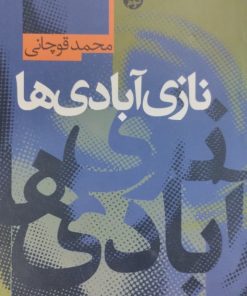 نازی آبادی ها | محمد قوچانی