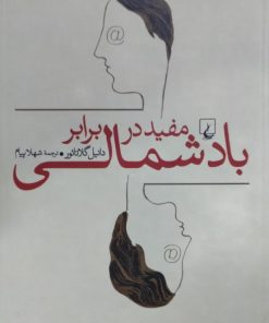 مفید در برابر باد شمالی | دانیل گلاتائور