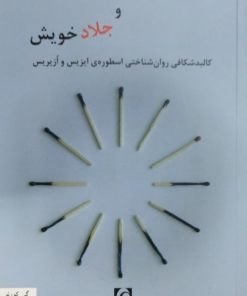 قربانی دیگرانیم و جلاد خویش | گی کورنو