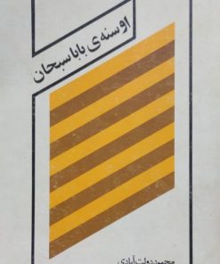 اوسنه بابا سبحان | محمود دولت آبادی