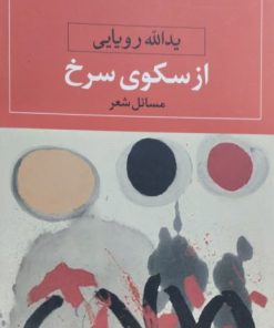از سکوی سرخ | یدالله رویایی