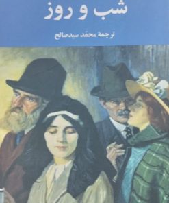 شب و روز | ویرجینیا وولف