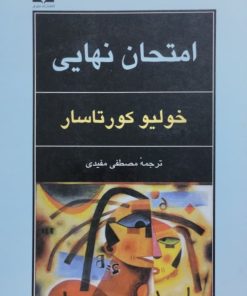 امتحان نهایی | خولیو کورتاسار