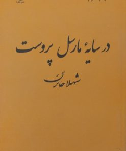 در سایه مارسل پروست | شهلا حائری