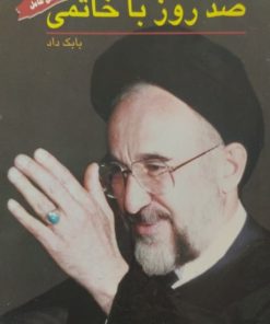 صد روز با خاتمی | بابک داد