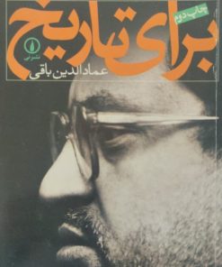 برای تاریخ | گفت و گو با سعید حجاریان
