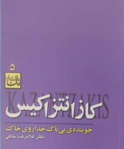 کازانتزاکیس | غلامرضا خاکی