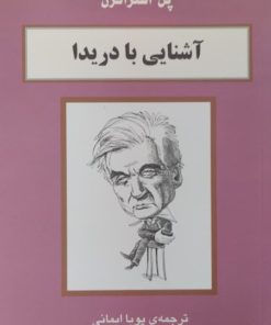 آشنایی با دریدا | پل استراترن