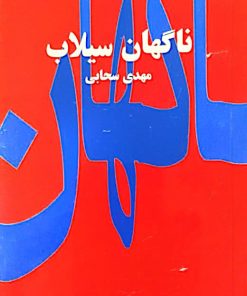 ناگهان سیلاب | مهدی سحابی