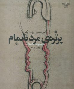 پرتره مرد ناتمام | امیرحسین یزدان بُد