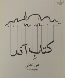کتاب آذر | علی خدایی