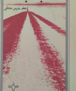 ناکجا آباد | جعفر مدرس صادقی