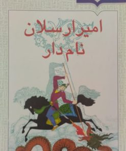 امیر ارسلان نام دار | محمدعلی نقیب الممالک
