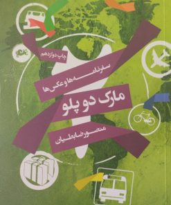 مارک دو پلو | منصور ضابطیان