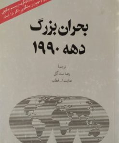 بحران بزرگ دهه1990 | راوی بترا