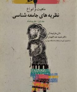 نظریه های جامعه شناسی | دان مارتیندال