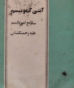 آنتی کمونیسم،سلاح امپریالیسم علیه زحمتکشان