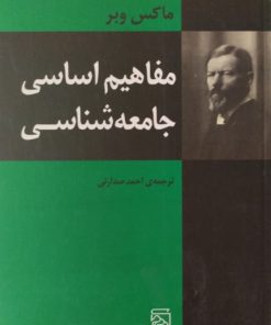 مفاهیم اساسی جامعه شناسی | ماکس وبر
