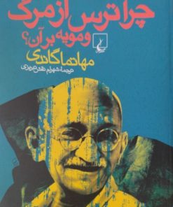 چرا ترس از مرگ و مویه بر آن؟ | مهاتما گاندی
