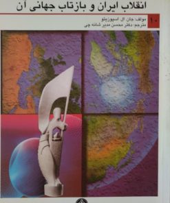 انقلاب ایران و بازتاب جهانی آن | جان.ال.اسپوزیتو