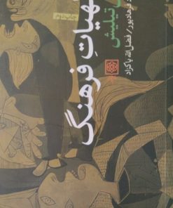 الهیات فرهنگ | پل تیلیش