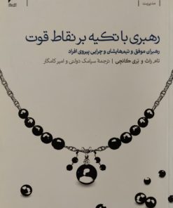 رهبری با تکیه بر نقاط قوت | تام راث