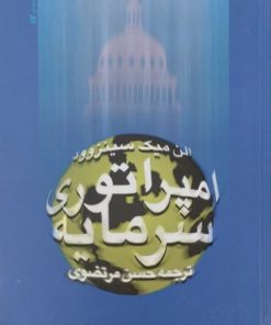 امپراتوری سرمایه | الن میک سینزوود