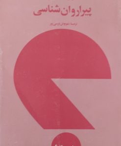 پیراروان شناسی | ایون کاستلان