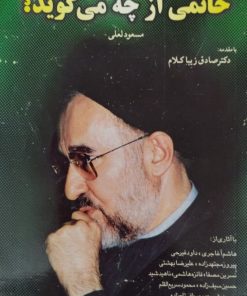 خاتمی از چه میگوید | مسعود لعلی